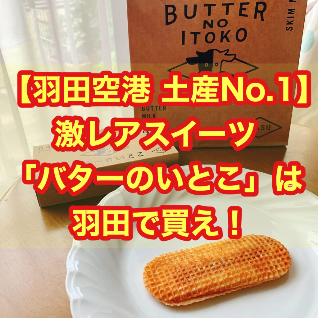 【羽田空港 土産No.1】激レアスイーツ「バターのいとこ」は羽田で買え！!