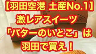 【羽田空港 土産No.1】激レアスイーツ「バターのいとこ」は羽田で買え!!