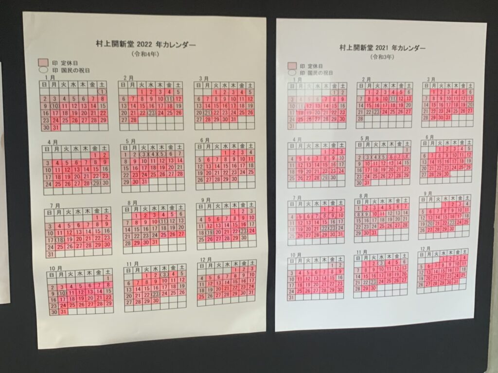 村上開新堂　2022年まですべて売り切れ