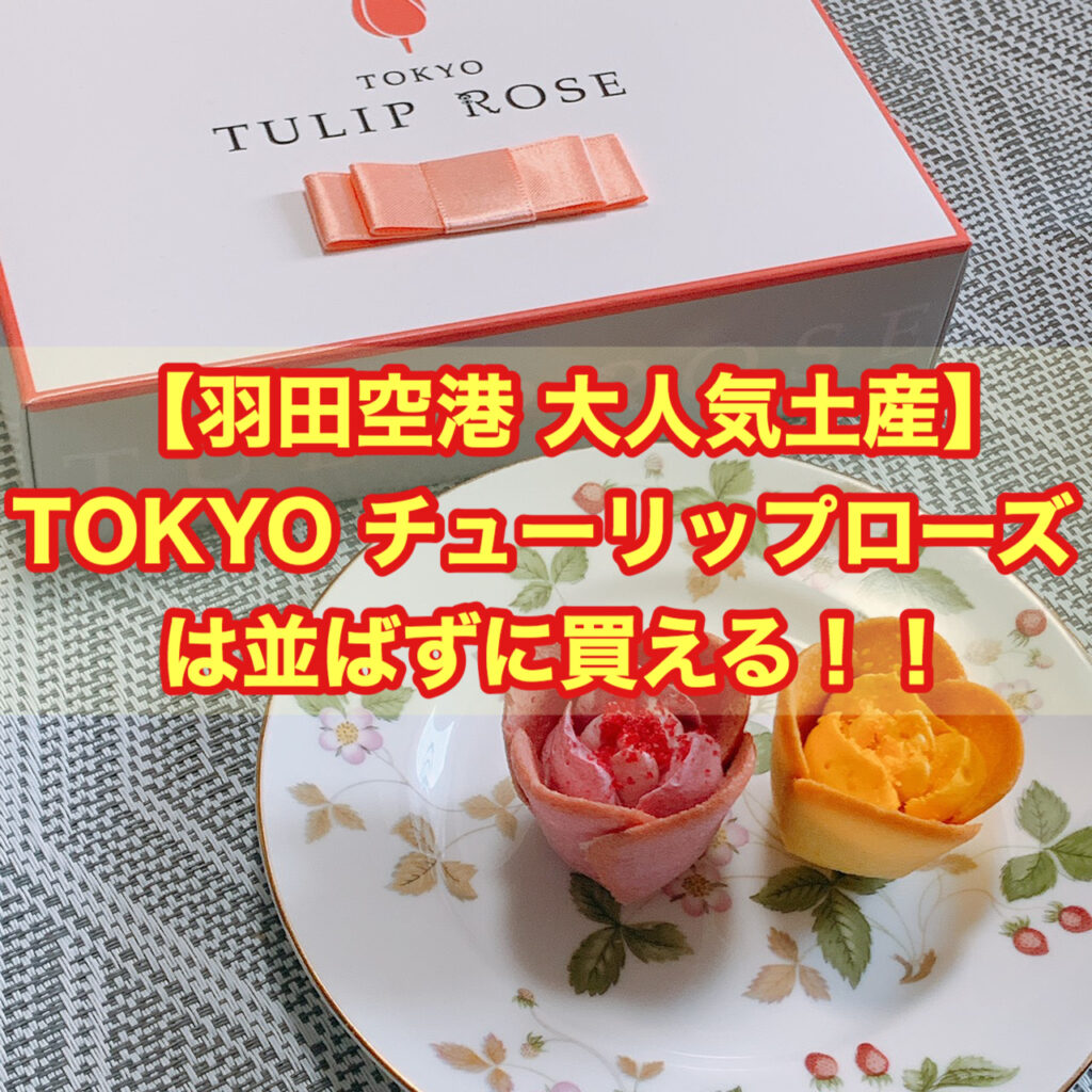 【羽田空港 大人気土産】TOKYO チューリップローズは並ばずに買える！