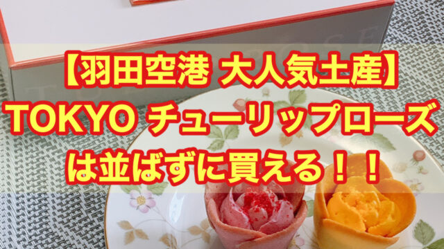 【羽田空港 大人気土産】TOKYO チューリップローズは並ばずに買える！