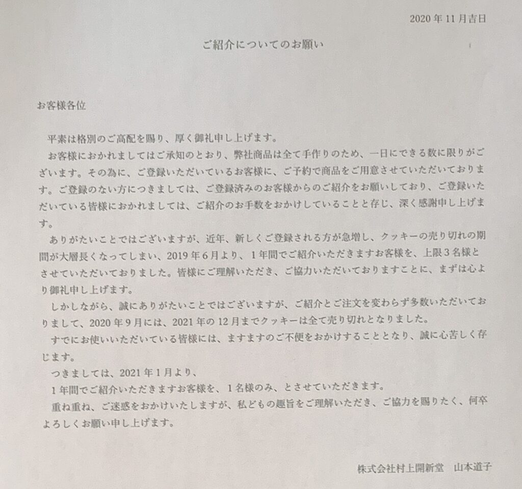 村上開新堂　紹介についてのお願い