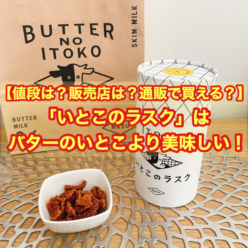 【値段は？販売店は？通販で買える？】「いとこのラスク」はバターのいとこより美味い！