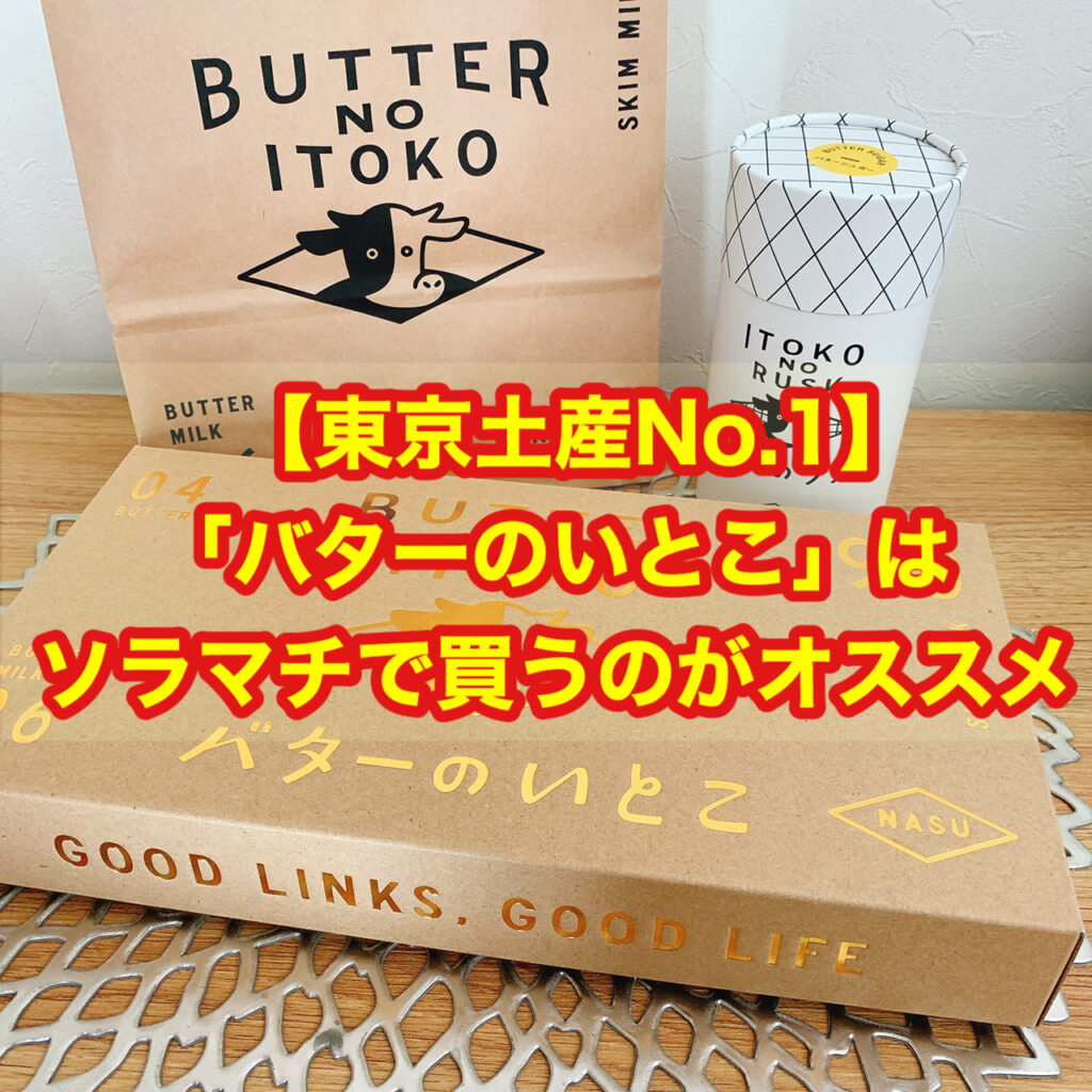 【東京土産No.1】「バターのいとこ」はソラマチで買うのがおススメ！