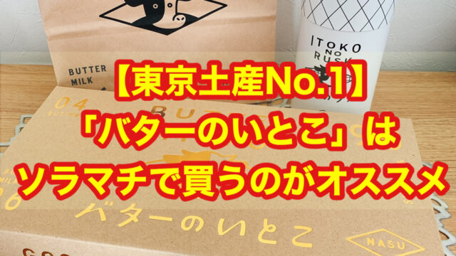 【東京土産No.1】「バターのいとこ」はソラマチで買うのがおススメ！