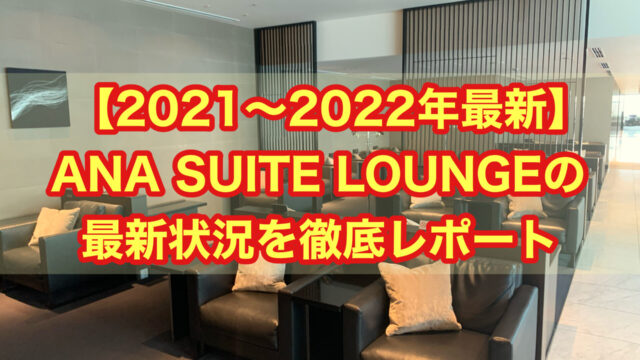 【2021-2022年最新】ANA SUITE LOUNGEの最新状況を徹底レポート