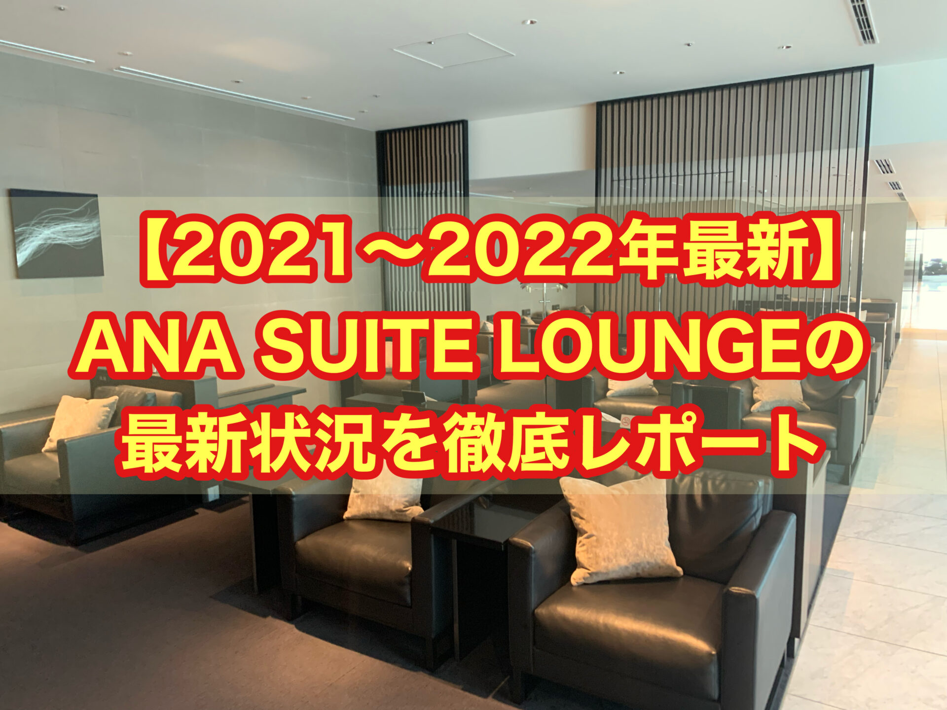 【2021-2022年最新】ANA SUITE LOUNGEの最新状況を徹底レポート