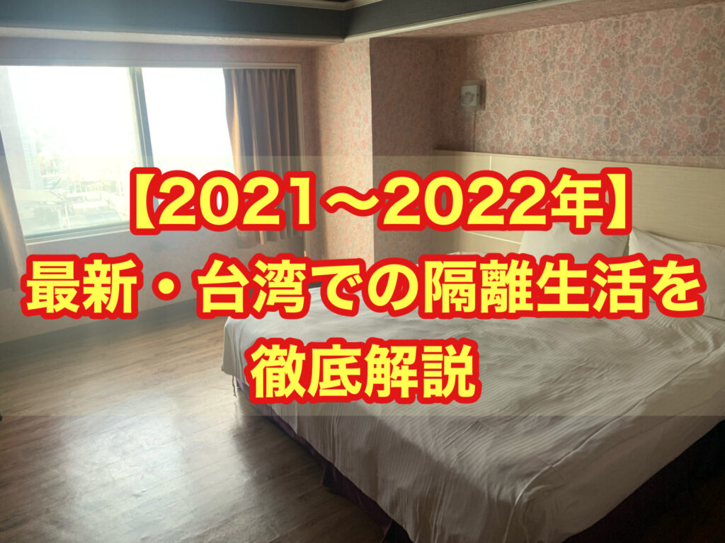 【2021~2022年】最新・ 台湾での隔離生活を徹底解説