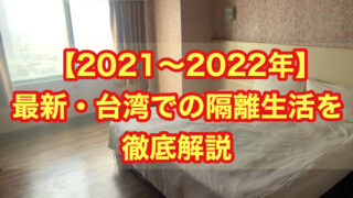 【2021~2022年】最新・ 台湾での隔離生活を徹底解説