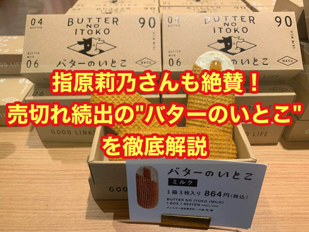 指原莉乃さんも絶賛！売り切れ続出の”バターのいとこ”を徹底解説