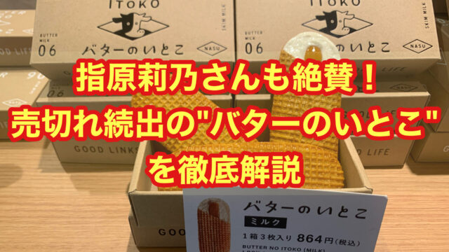 指原莉乃さんも絶賛！売り切れ続出の”バターのいとこ”を徹底解説