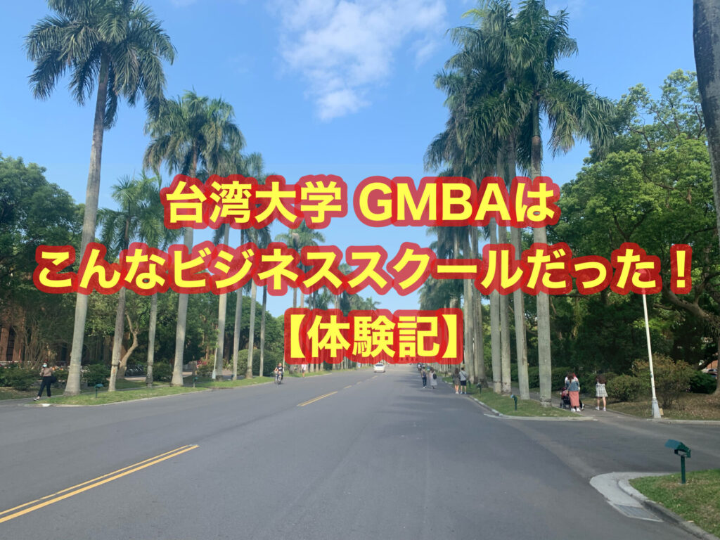 【体験記】台湾大学GMBAはこんなビジネススクールだった！！