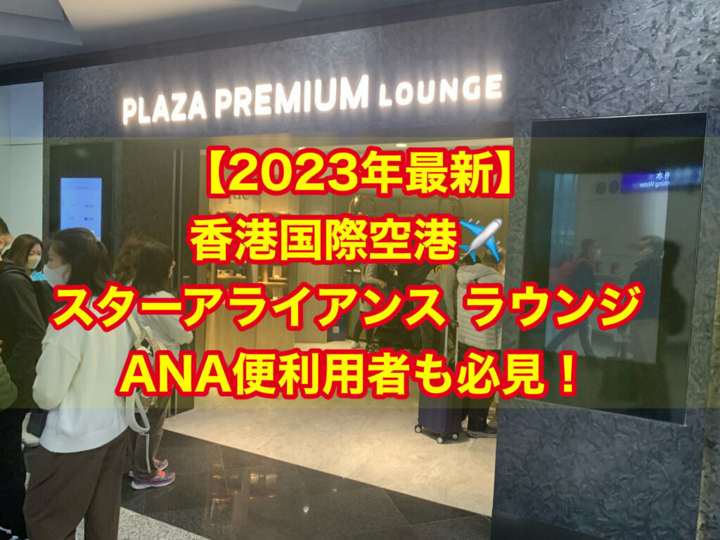 【2023年最新】香港国際空港(HKG) スターアライアンス ラウンジ ANA便利用者も必見！