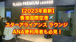 【2023年最新】香港国際空港(HKG) スターアライアンス ラウンジ ANA便利用者も必見！