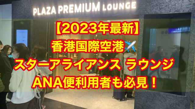 【2023年最新】香港国際空港(HKG) スターアライアンス ラウンジ ANA便利用者も必見！