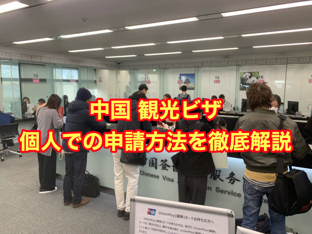 中国 観光ビザ(Lビザ) 個人での申請方法を徹底解説