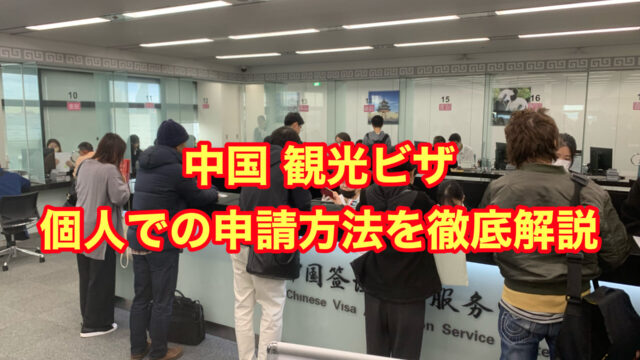 中国 観光ビザ(Lビザ) 個人での申請方法を徹底解説